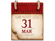 Нов 31 мая. 31 Мая календарь. Лист календаря 31 мая. Памятная Дата 31 мая.